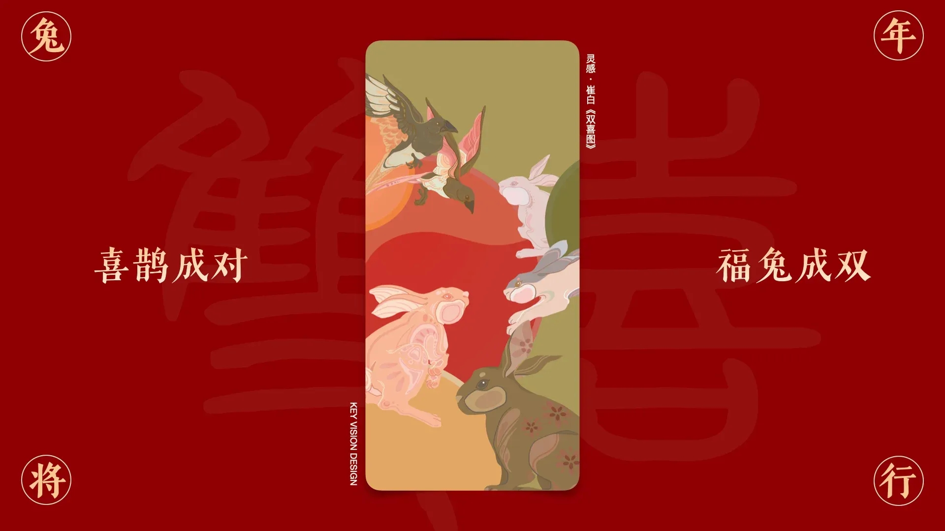双喜兔年.004